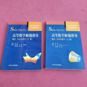 高等数学解题指导：概念、方法与技巧（上下册）