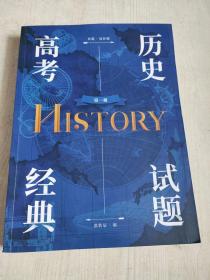 高考历史经典试题 第一册