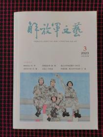 解放军文艺2023.03，总第830期（正版现货无笔记）