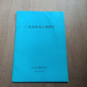 广东省海岛土壤研究 一