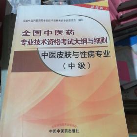 全国中医药专业技术资格考试大纲与细则：中医皮肤与性病专业（中级）最新版