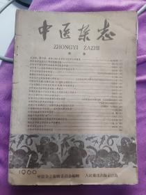 中医杂志1960年第一期