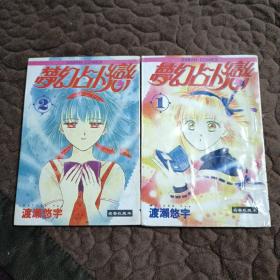 梦幻占卜恋 （1-2）完结篇 漫画