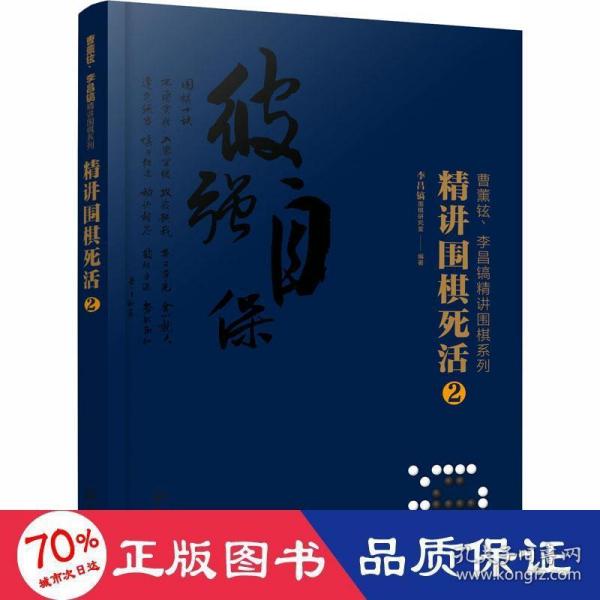 曹薰铉、李昌镐精讲围棋系列--精讲围棋死活.2