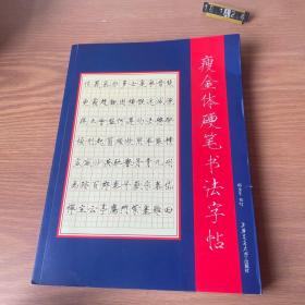 彩色放大本中国著名碑帖：宋徽宗真书墨迹