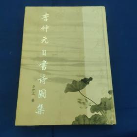 李仲元自书诗画集，作者签赠本。