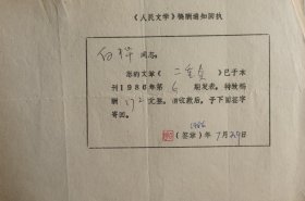 1986年人民文学出版社手写开具《人民文学》稿酬通知回执单一页，内容关于…您的文章《二重奏》已于本刊1986年第6期发表，特致稿酬172元整。请收款后，于下面签字寄回…事宜，有作家白桦钤印及落款日期。