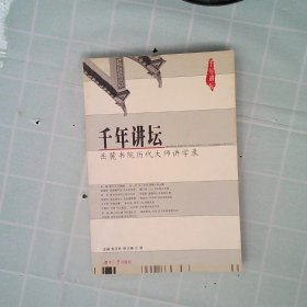 正版千年讲坛-岳麓书院历代大师讲学录朱汉民湖南大学出版社