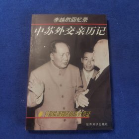 中苏外交亲历记 李越然回忆录