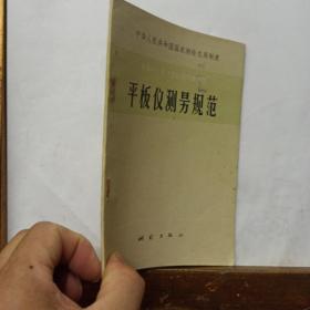 平板仪测量规范