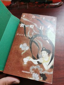 敦煌日历2023 绵延千年的艺术瑰宝，值得珍藏的国民日历