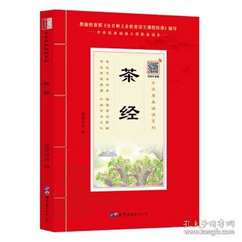 中华原典诵读系列:茶经