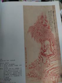 画页【散页印刷品】---——书画——朱砂达摩【钱化佛】。素梅【陶冷月】，春酣【陆抑非】1493