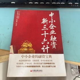 中小企业融资新三十六计