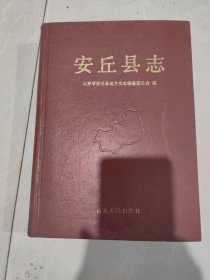 安丘县志，1992年一版一印