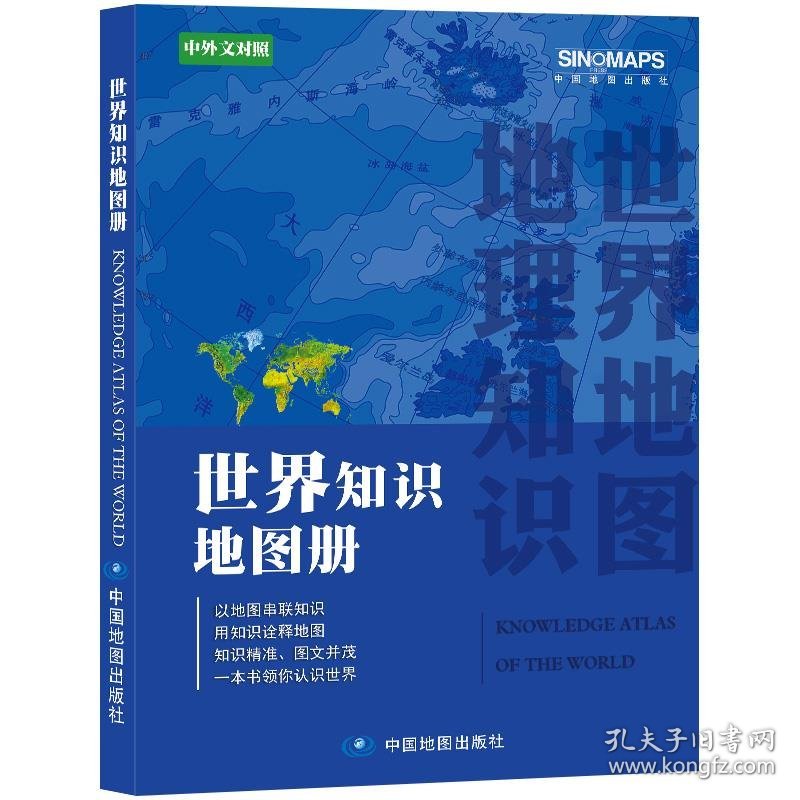 新华正版 世界知识地图册 中图北斗文化传媒（北京）有限公司 9787520421157 中国地图出版社