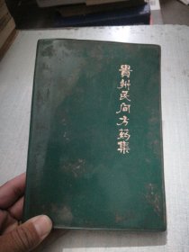 贵州民间方药集