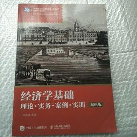 经济学基础：理论·实务·案例·实训（双色版）