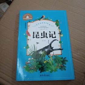 昆虫记 彩图注音版 一二三年级课外阅读书必读世界经典文学少儿名著童话故事书