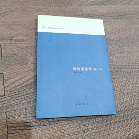 睇向斋秘录：近代史料笔记丛刊