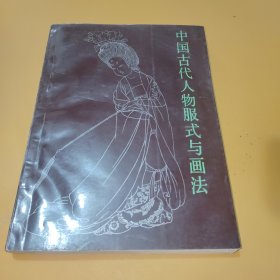 中国古代人物服式与画法