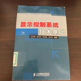 显示控制系统技术基础