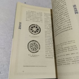 人间瓷话丛书 ：古窑探秘， 谈瓦说陶