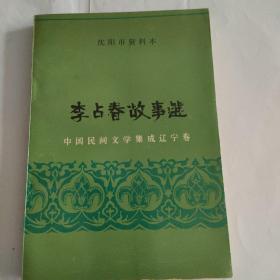 中国民间文学集成辽宁卷
沈阳市资料本

李占春故事选