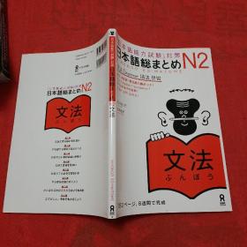 日文原版「日本语能力试験」対策日本语総まとめ N2 文法（英语·中国语·韩国语·本书也附有中文解释）