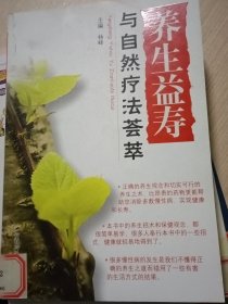 养生益寿与自然疗法荟萃