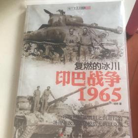 复燃的冰川：印巴战争1965