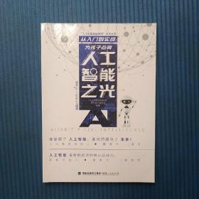 从入门到实战：为孩子点亮人工智能之光（适合12～18岁少儿阅读）/“人工智能基础教育”系列丛书