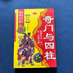 奇门与四柱