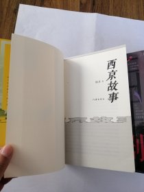 主角（套装二册插图本） 喜剧 西京故事 装台（陈彦四部五册合售）