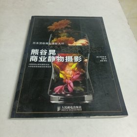 熊谷晃商业静物摄影（16开全铜版纸彩印）