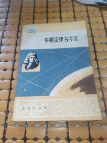 自然科学小丛书：牛顿定律古今谈 （79年1版1印，满50元免邮费）