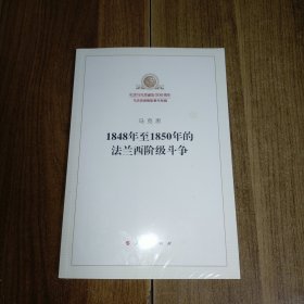 1848年至1850年的法兰西阶级斗争