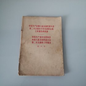 中国共产党第八届全国代表大会第二次会议关于中央委员会的工作报告决议