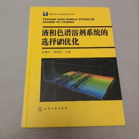 液相色谱溶剂系统的选择与优化