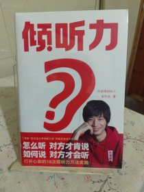 樊登推荐 倾听力（18个作家的说话之道与处世哲学！上市首月印数高达28000册！横扫各大热卖榜！王芳也在读！）