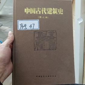 中国古代建筑史（正版图书）