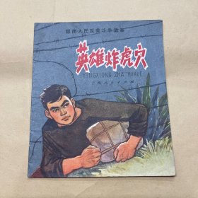英雄炸虎穴 连环画