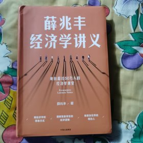 薛兆丰经济学讲义