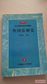 外国法制史