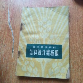 怎样设计黑板报（美术参考资料）