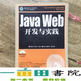 Java Web开发与实践