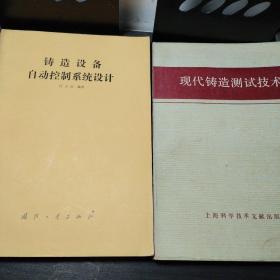 铸造设备自动控制系统设计及现代铸造测试技术两册合售