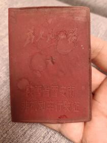 时期的收藏红皮（陕西西安非机动车行驶证）自行车行车执照