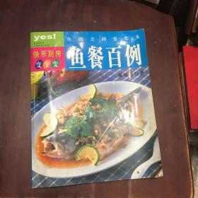 鱼的烹调变化多：鱼餐百例