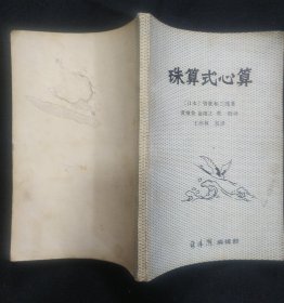 《珠算式心算》日本 曾我和三郎著 新珠潮编辑部 1984年印 书品如图.